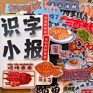 美味识字报贴纸素材一年级美食环创剪报幼儿手抄报贴画小红书同款