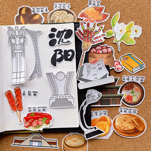 沈阳文创景点旅行纪念贴纸辽宁美食特产建筑手帐手抄报识字报粘贴
