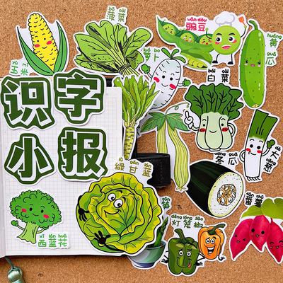 可爱蔬菜识字报贴纸素材一年级美食剪报幼儿手抄报贴画小红书同款