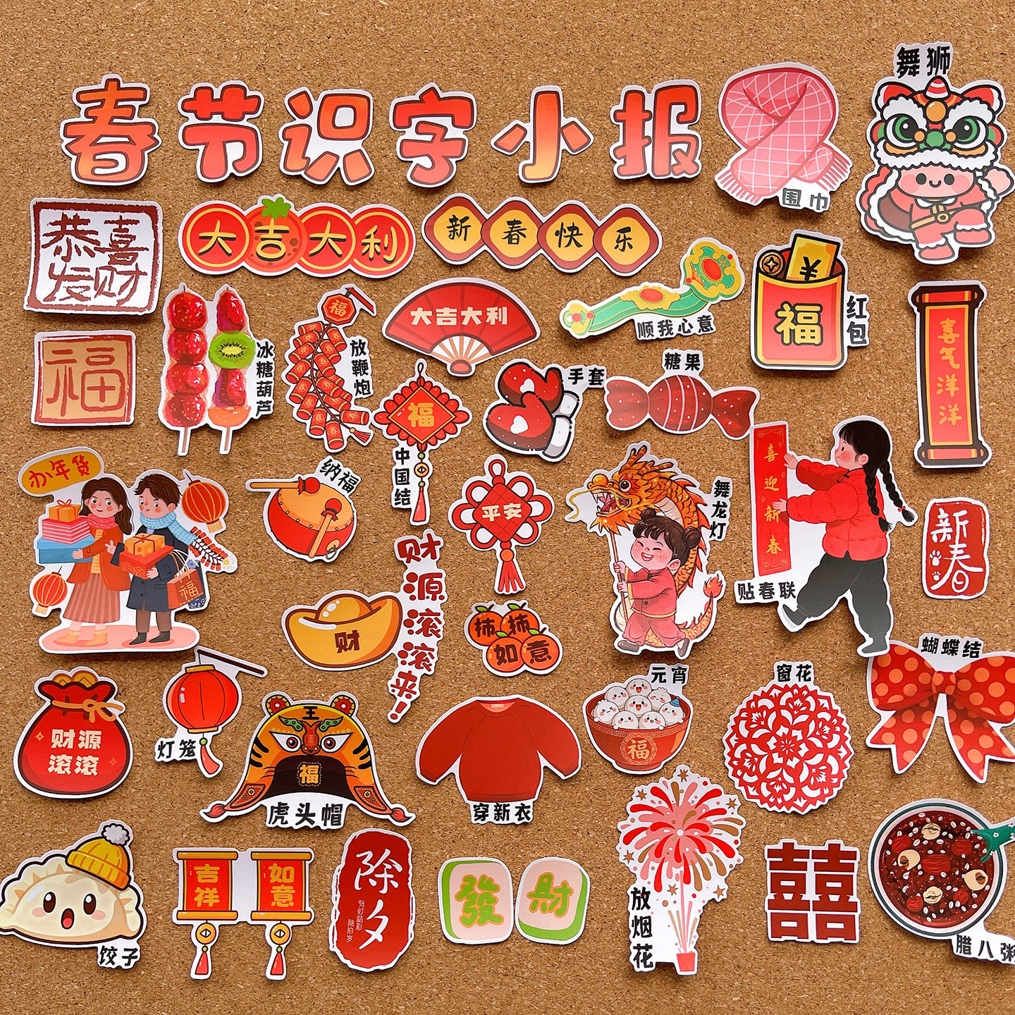 春节识字报贴纸中国传统文化喜庆物件手抄报儿童成长相册绘本装饰