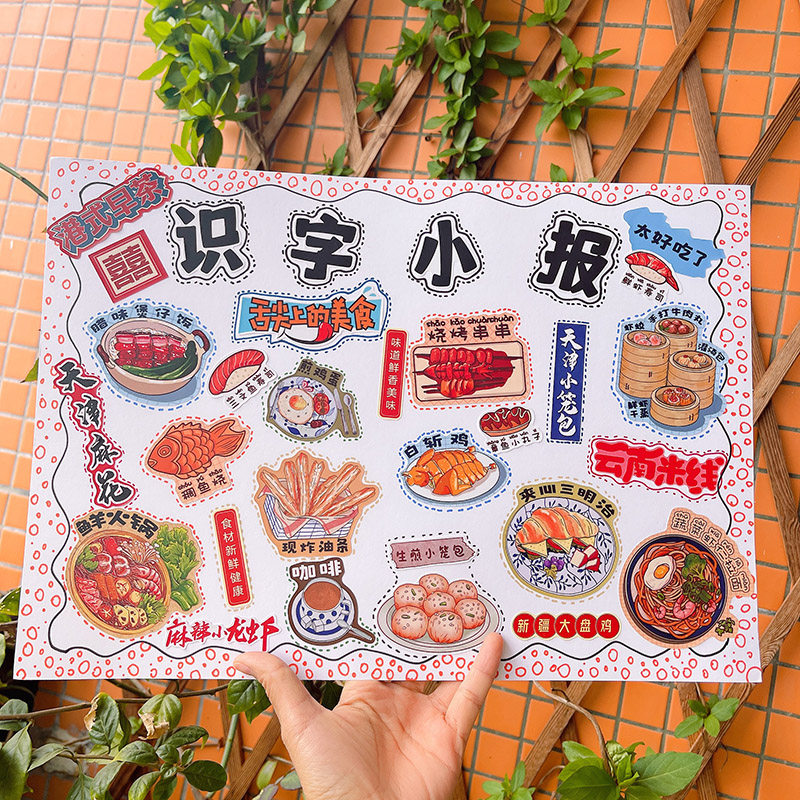 语文作业学生美食美味立体识字小报手抄报绘本手工认识汉字贴纸