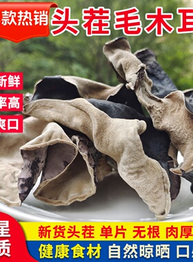 头茬毛木耳干货白背毛木耳脆木耳肉厚食用地耳大木耳500g非黑木耳