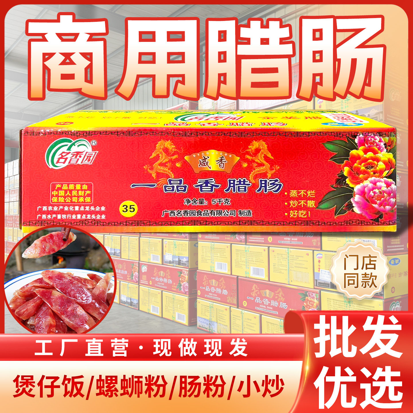 名香园一品香腊肠正宗广西特产广式广味香肠农家煲仔饭螺蛳粉商用