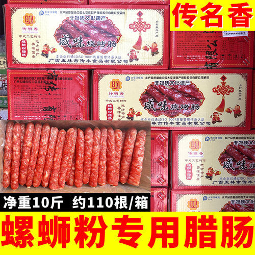 传名香广西腊肠商用柳州螺蛳粉专用煲仔饭腊味烧烤咸香味广式香肠