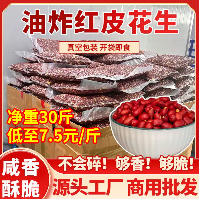 香酥油炸花生米熟红皮花生原味商用批发下酒菜休闲30斤大包装