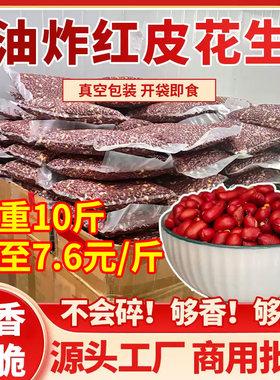 香酥油炸花生米熟红皮花生5斤10斤小包装原味商用批发下酒菜休闲