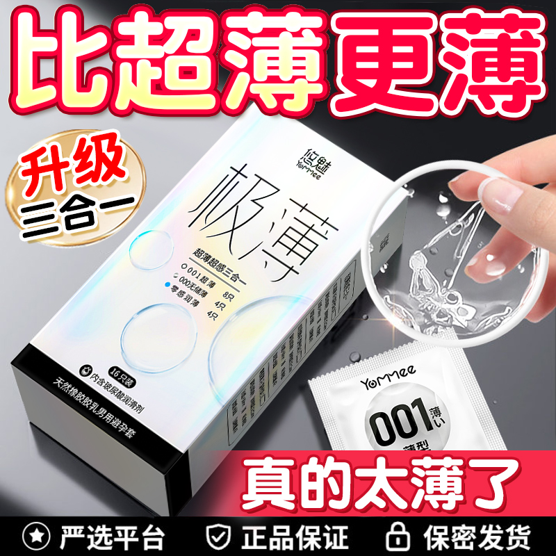 悠魅超薄三合一避孕套001正品安全套旗舰店玻尿酸男用持久套套tt