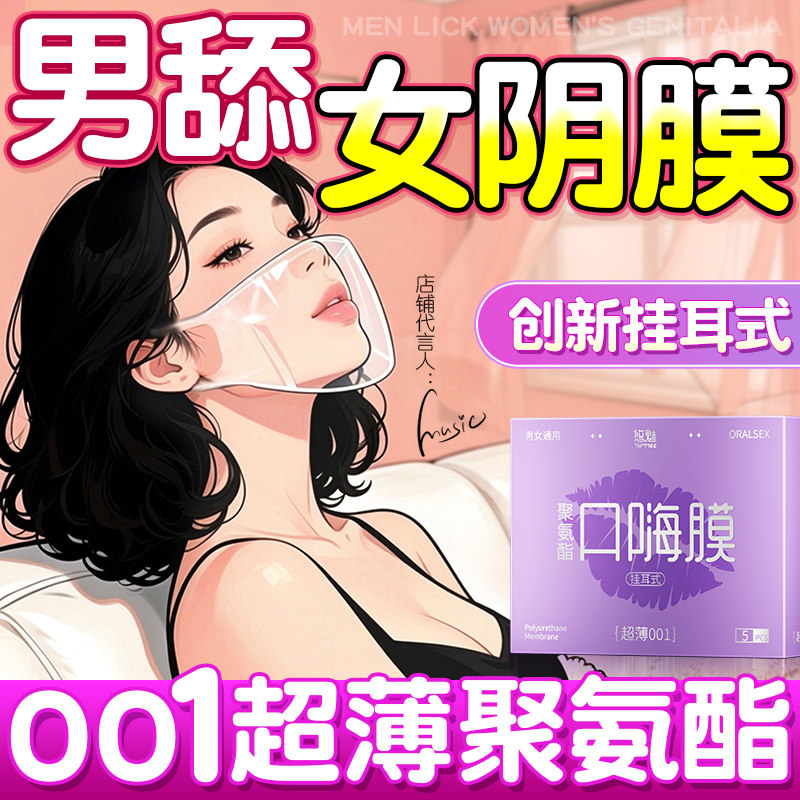 悠魅挂耳式口套交男用口膜001超薄女用品口胶嗨夫妻情趣避孕套