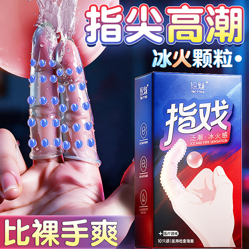 悠魅手指套一次性医用超薄le女性专用玻尿酸避孕套正品男情趣颗粒图片
