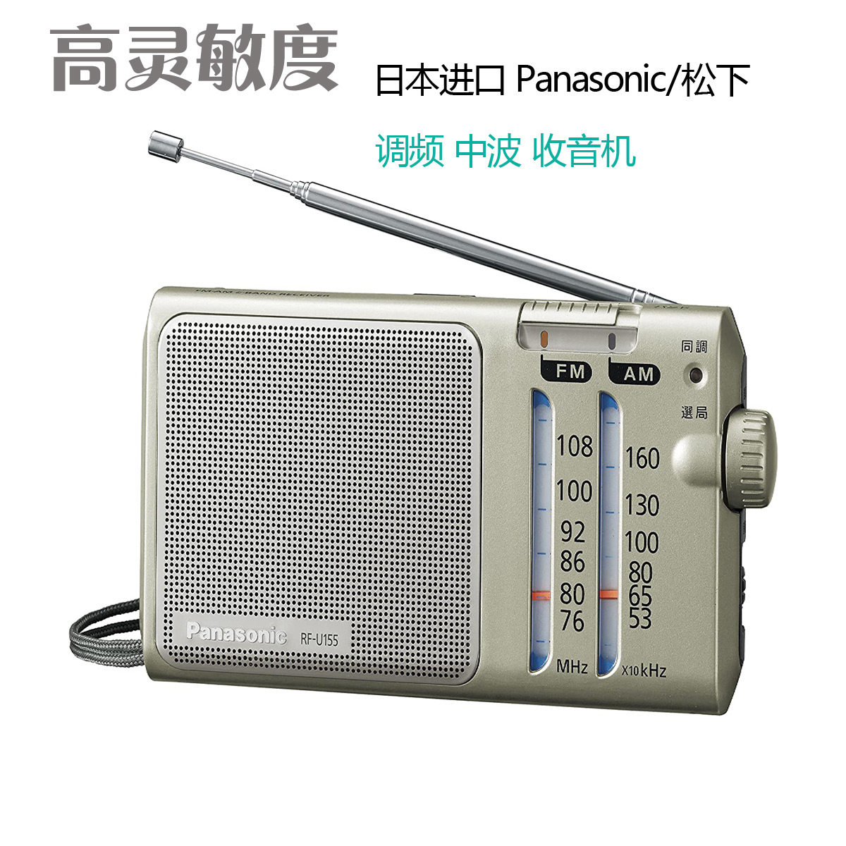 Panasonic/松下U155便携AM/FM调频调幅双波段P50D收音机老人老式