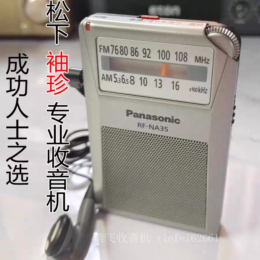 正品现货Panasonic/松下A35口袋迷收音机 AM/FM老人指针调频袖珍