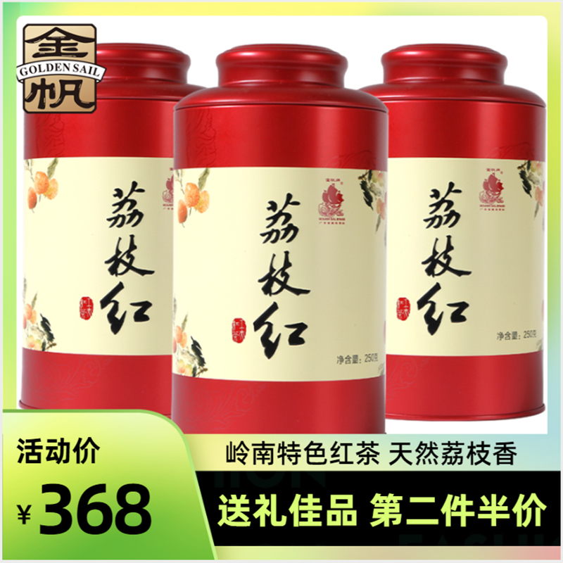 金帆荔枝红茶送礼佳品