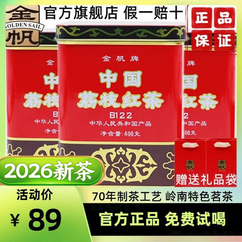 金帆牌中国荔枝红茶送礼品袋