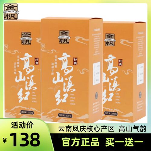 金帆牌高山滇红买一送一