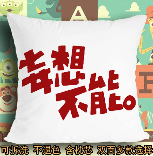 妄想不能标志logo符号日文毛笔字坐垫座垫软垫抱枕头毛绒靠垫子
