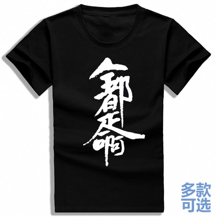 全都是命啊汉字毛笔字直筒圆领打底宽松全纯棉短袖t恤衫半袖衣服