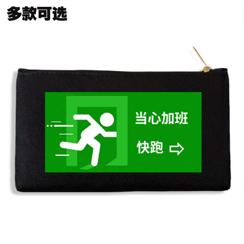 当心加班快跑加班文化表情包文具盒帆布手拿零钱包手机包收纳袋子