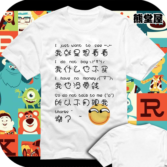 我就是想看看我什么也不买没带钱不用理我全纯棉半短袖t恤上衣服