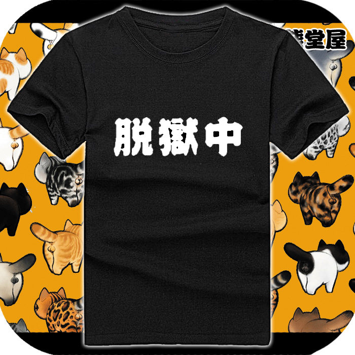 黑白来看守所脱狱中书法直筒宽松动漫T恤/鞋帽/服装