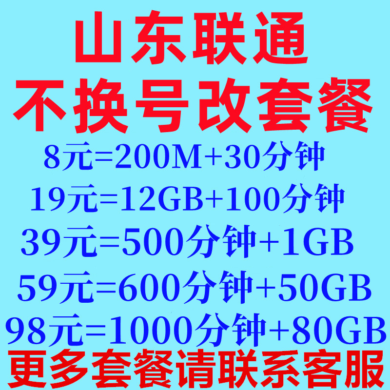 山东联通不换号更改低资费保号8元套餐老用户变更办理转换低月租 手机号码/套餐/增值业务 中国联通新号码套餐 原图主图