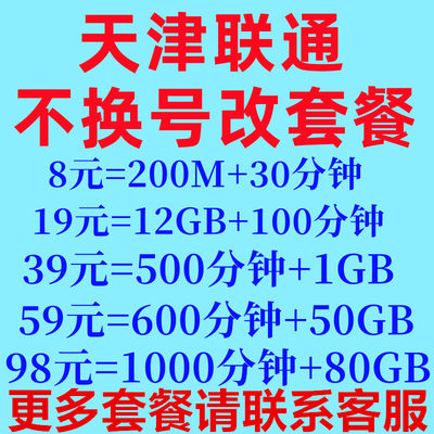 天津联通不换号更改低资费保号8元套餐老用户变更办理转换低月租