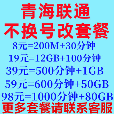 青海联通不换号更改低资费保号8元套餐老用户变更办理转换低月租