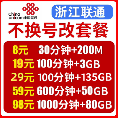浙江杭州宁波联通不换号改换套餐大流量王套餐老用户变更8元保号