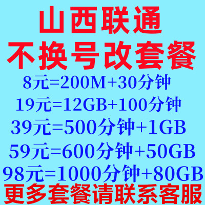 山西联通不换号更改低资费保号8元套餐老用户变更办理转换低月租