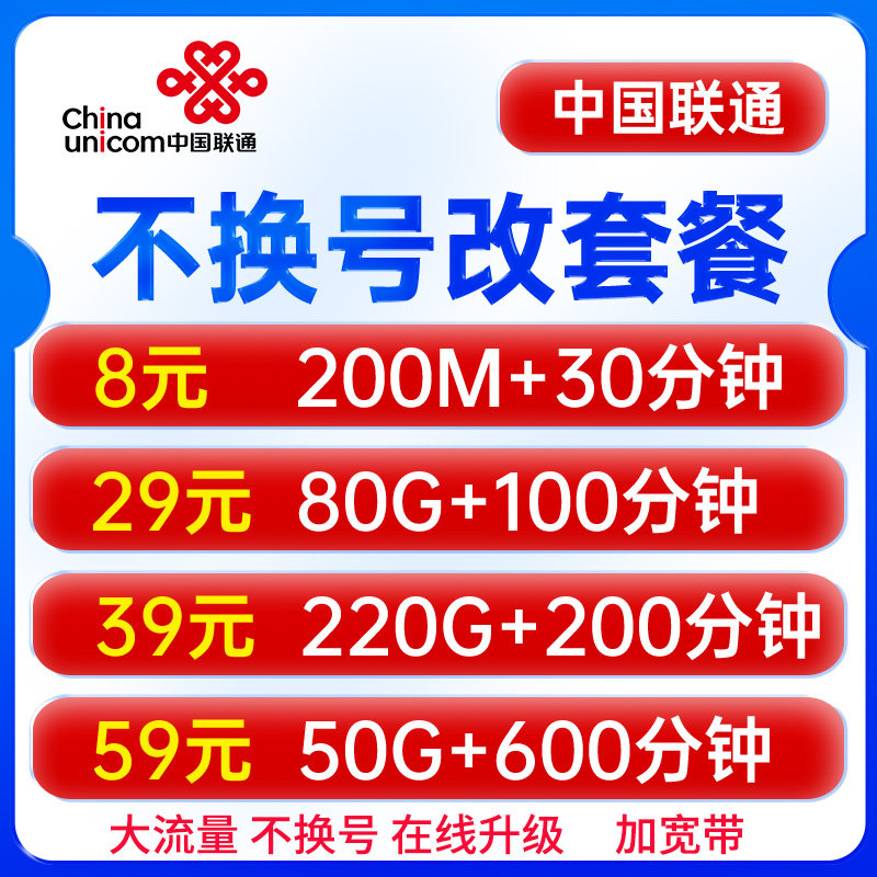 联通改套餐换套餐不换号转套餐变更8元29元39元大流量宽带套餐