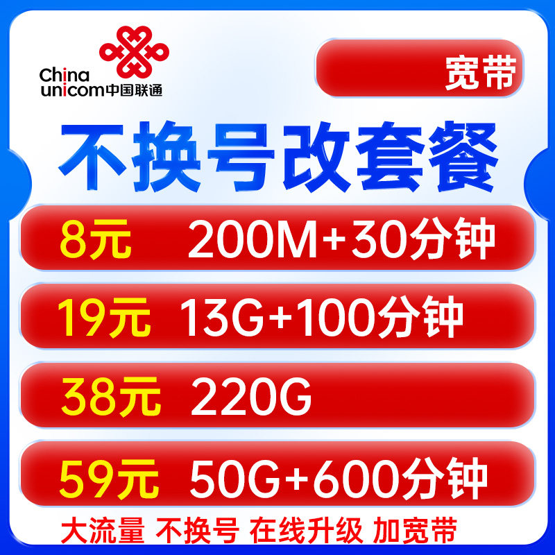 广东联通改套餐换套餐不换号老用户变更保号8元19元套餐办理宽带