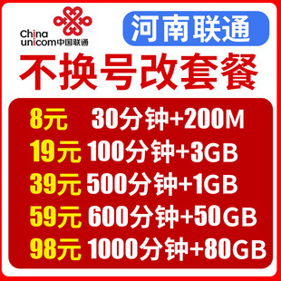 河南新乡许昌联通不换号改换套餐大流量王套餐老用户变更8元保号