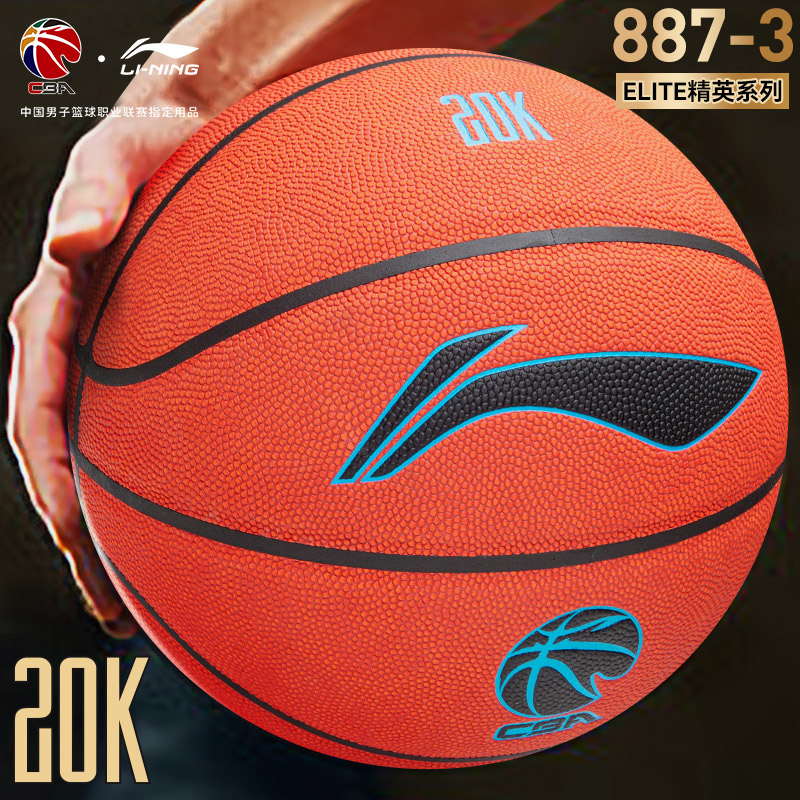 李宁887精英20K篮球吸湿防滑PU