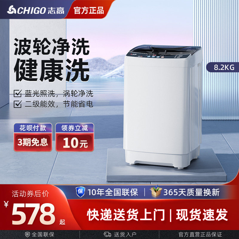 志高8.2KG洗衣机全自动家用小型波轮出租房宿舍二级节能省电单人