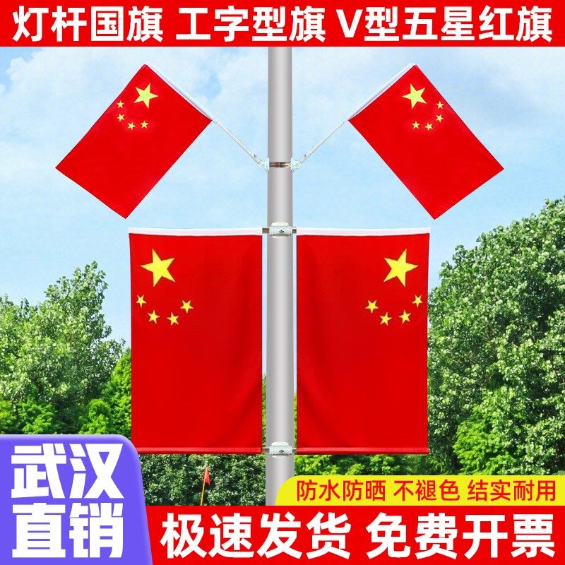 国庆户外V型灯杆国旗工字型红旗党旗道旗旗杆国庆节装饰斜插壁挂