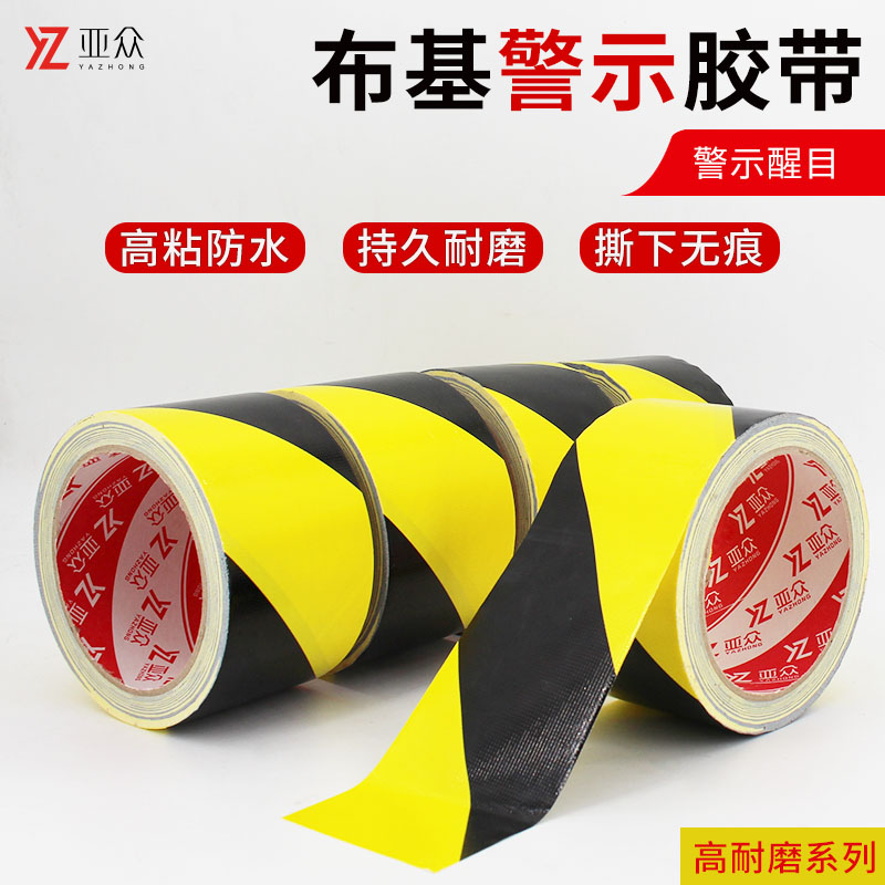 亚众黑黄布基胶带高粘地毯强力防水胶标识斑马警戒线警示定位胶带
