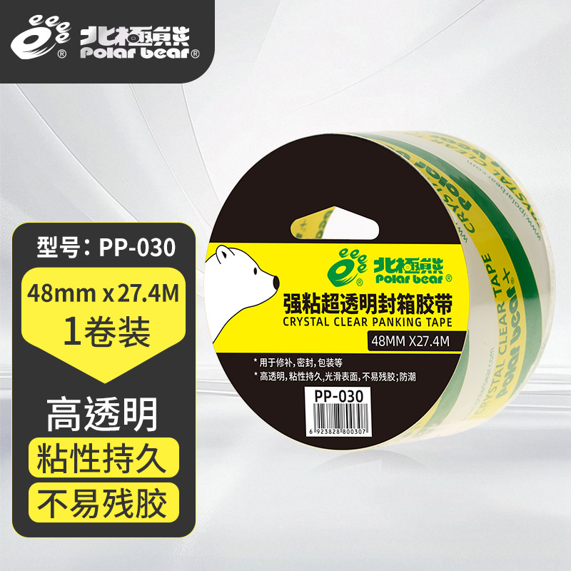 北极熊封箱打包胶带快递低噪音
