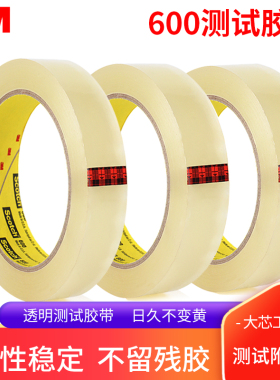 3M600测试胶带思高scotch油墨附着力检测易手撕不留痕迹透明防水