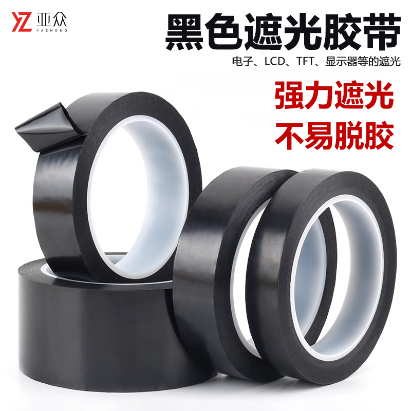 亚众PET耐高温黑色菲林遮光胶带