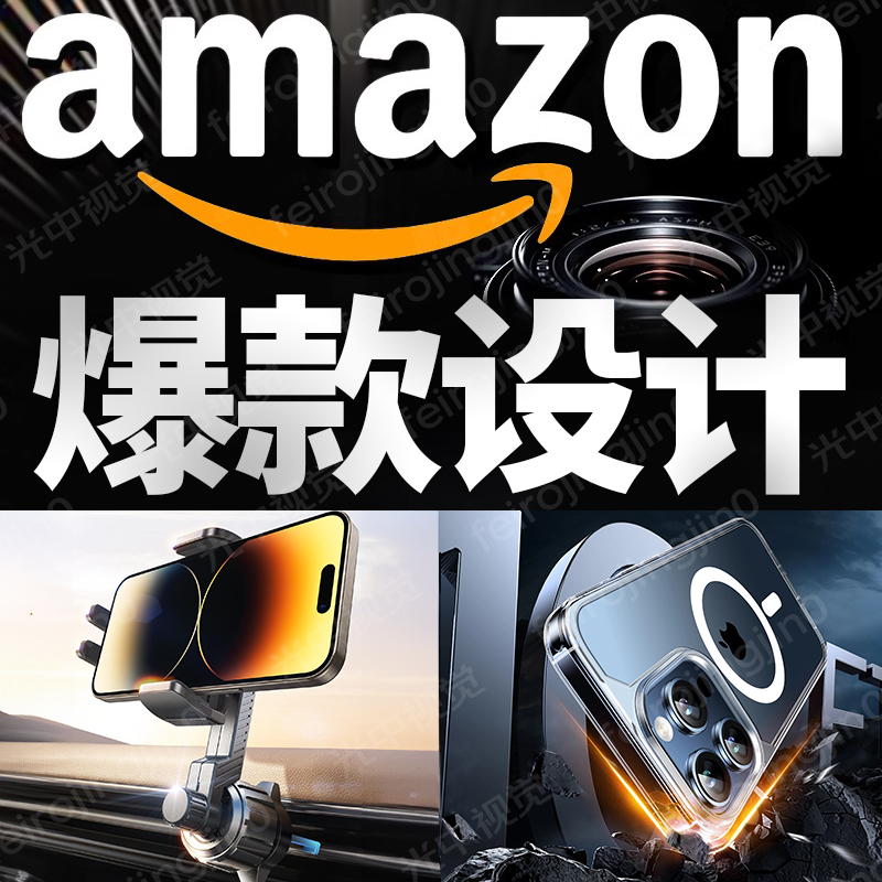 亚马逊主图设计产品拍摄视频剪辑三维动画渲染详情页美工做图接单