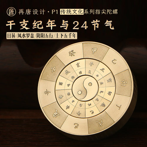 再唐P1干支纪年阴阳五行八卦风水罗盘日晷解压玩具纯黄铜指尖陀螺