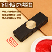 再唐P5篆刻印章指尖陀螺文创解压玩具文玩紫光檀黄铜印章汉印定制