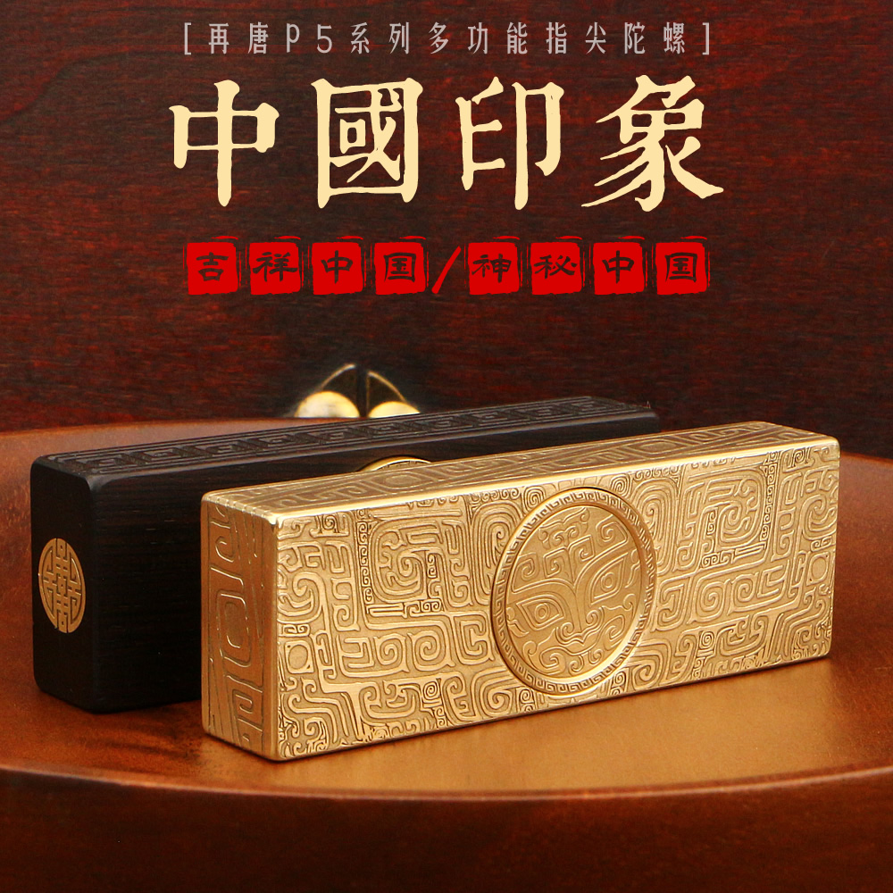 再唐P5多功能指尖陀螺 文玩解压玩具EDC 紫光檀黄铜 篆刻印章定制