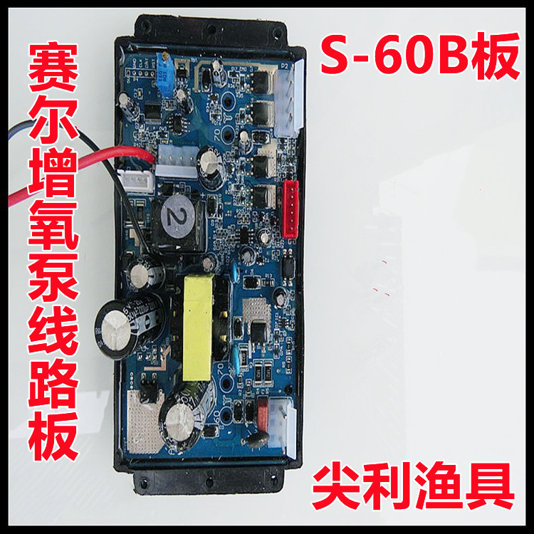 赛尔SC-60、S-60B交直流两用增氧机主板12V线路板