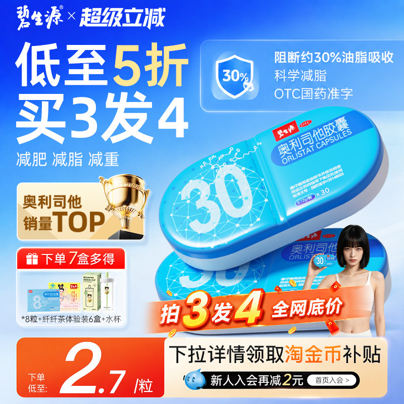 [碧生源]奥利司他胶囊0.12g*30粒/盒OTC减肥药男女瘦身减重燃脂排油神器国药旗舰店