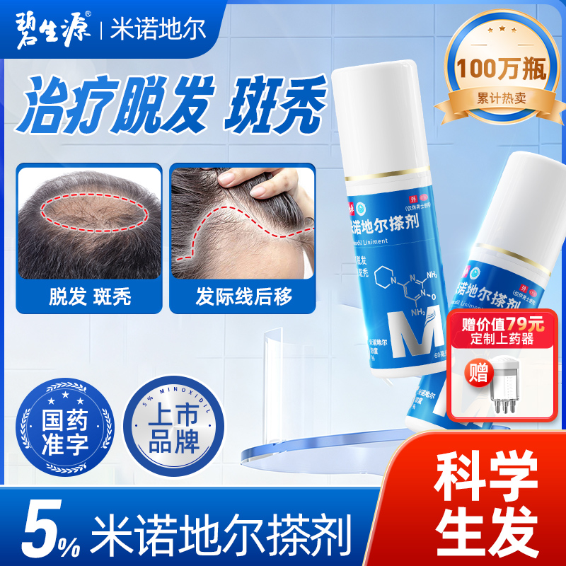 【碧生源】米诺地尔黄金浓度5% 男女通用