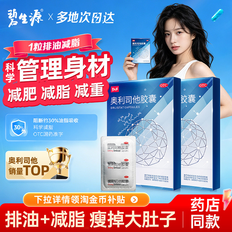碧生源奥利司他胶囊瘦身排油减脂燃脂减肚子大腿60mg减肥旗舰店