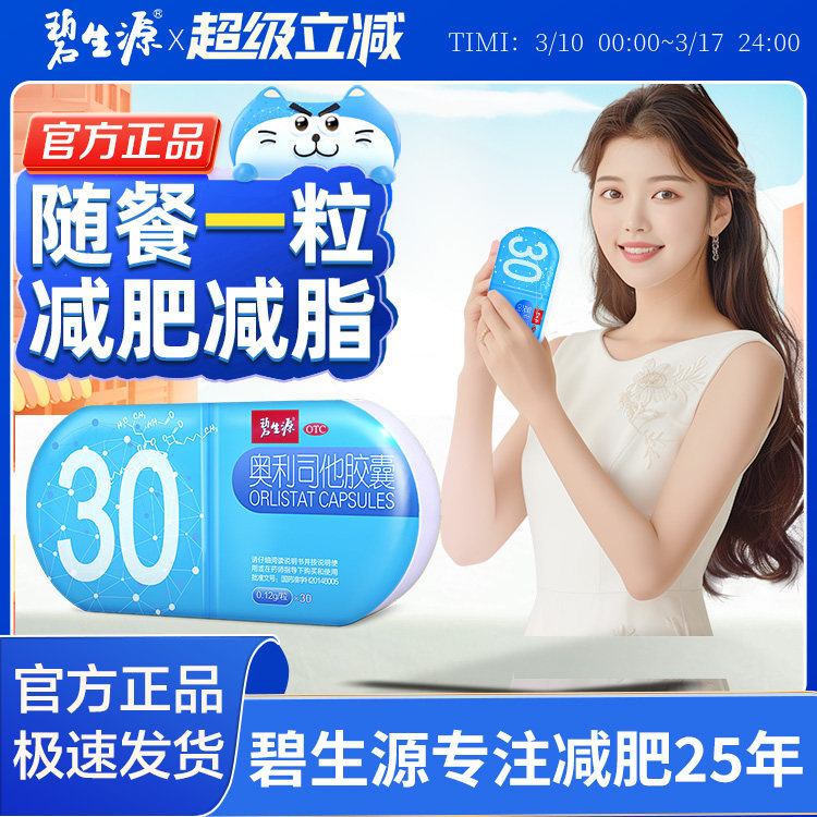 碧生源奥利司他胶囊正品减肥药瘦身肚子减脂男士专用排油丸旗舰店