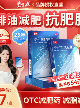 碧生源奥利司他胶囊减肥药瘦身排油减脂男女通用正品官方旗舰店