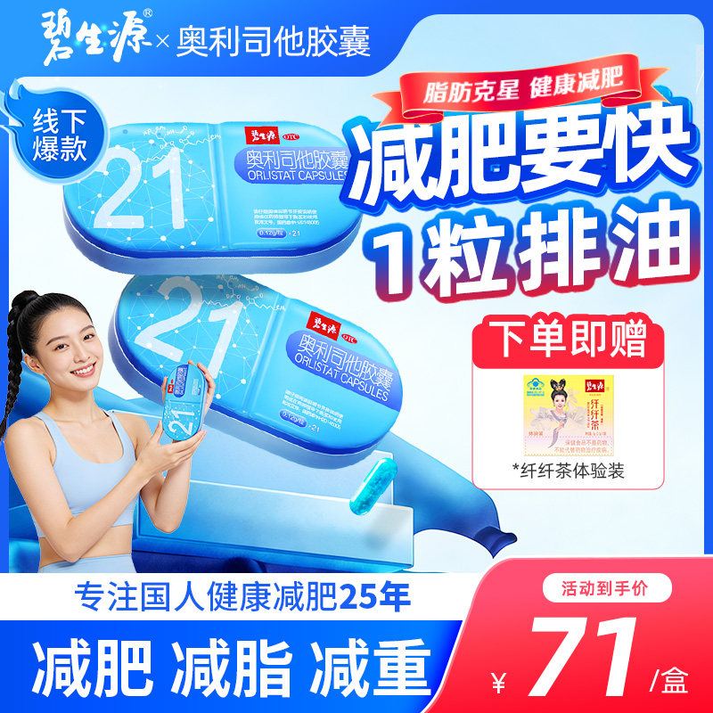 碧生源奥利司他减肥减重排油瘦身减脂胶囊肚子正品官方旗舰店男女