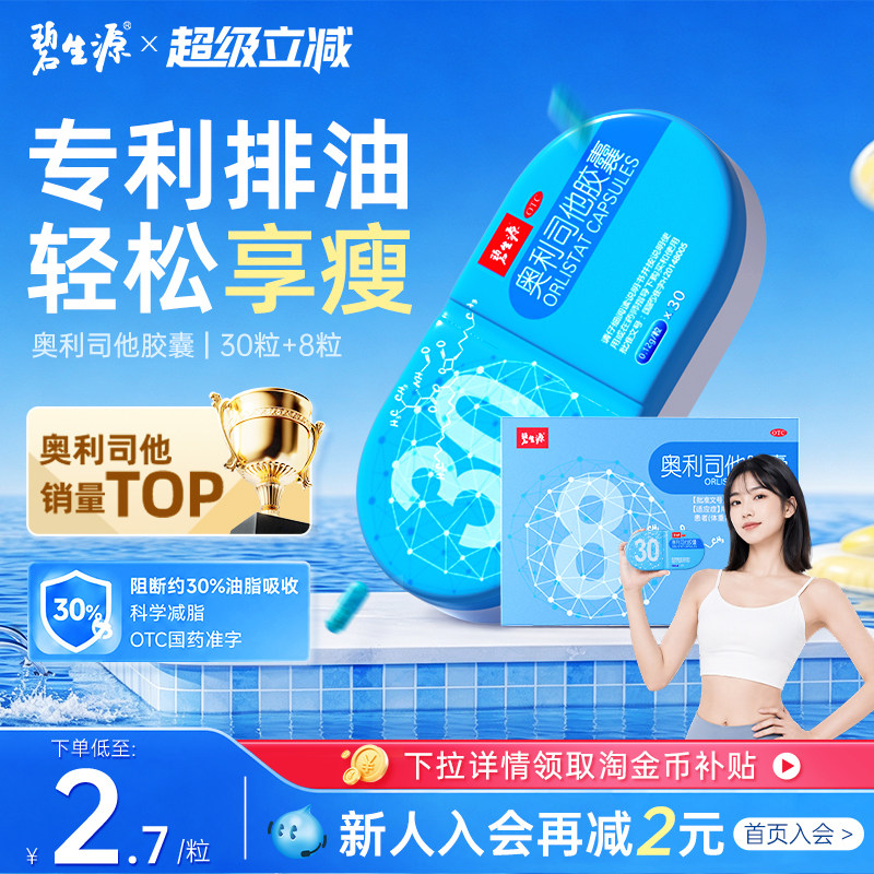 [碧生源]奥利司他胶囊0.12g*30粒/盒